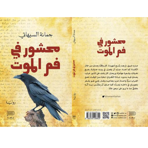 رواية محشور في فم الموت