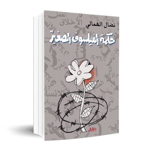 حكمة الفيلسوف الصغير - نضال الهمالي -