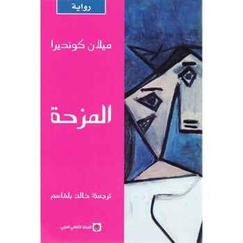 المزحة - ميلان كونديرا -