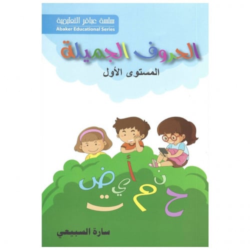 الحروف الجميلة المستوى الأول