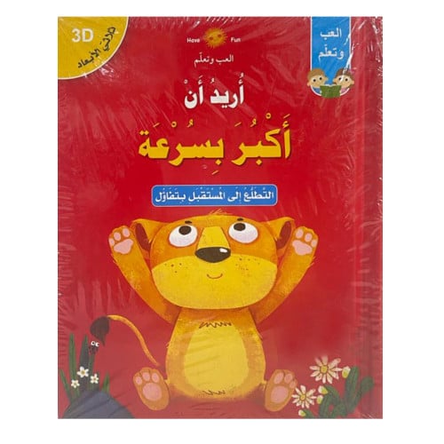 أريد أن أكبر بسرعة