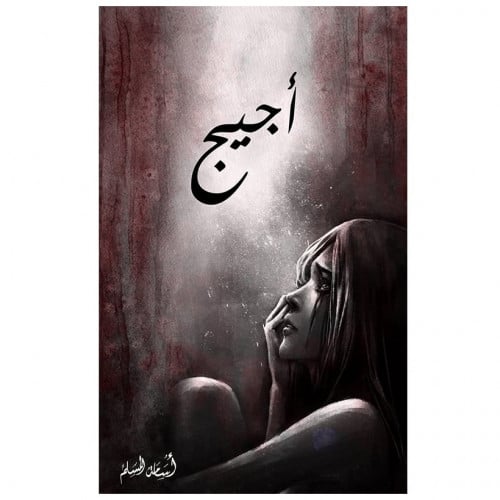 أجيج - أسامة المسلم -