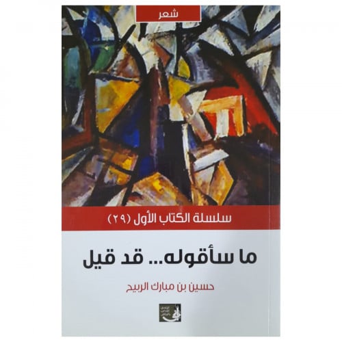 ما سأقوله ... قد قيل - حسن الربيح -