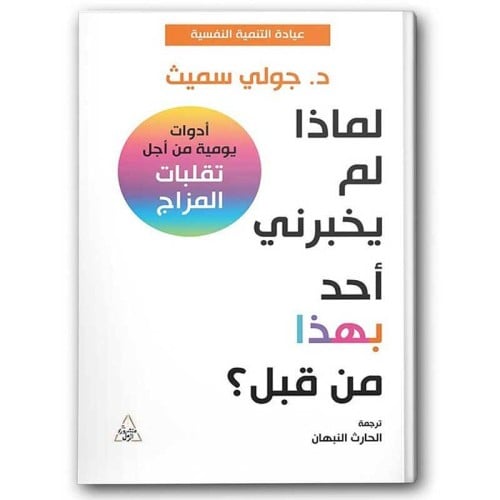 لماذا لم يخبرني أحد بهذا من قبل - جولي سميث -