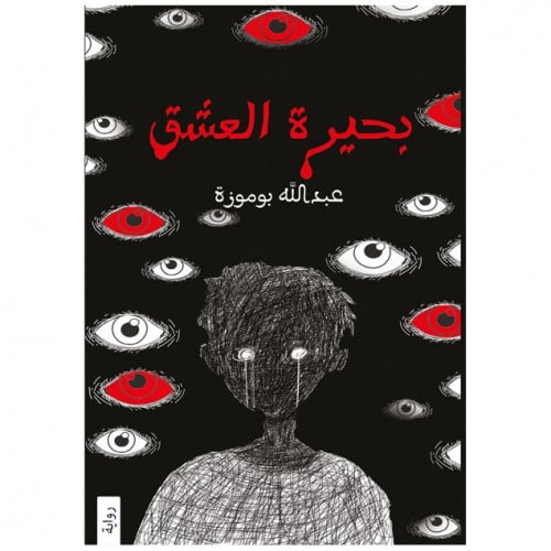 بحيرة العشق - عبدالله بوموزة -