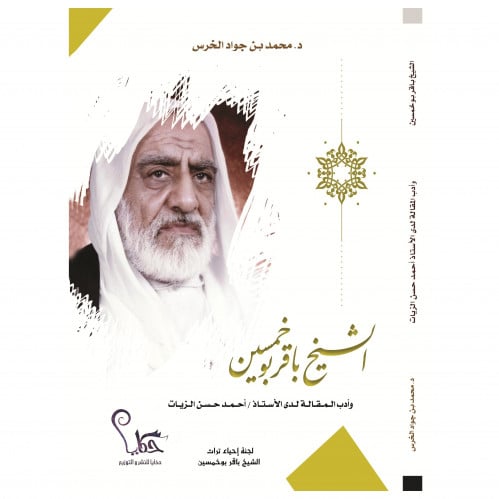 الشيخ باقر بوخمسين وأدب المقالة - د.محمد بن جواد الخرس