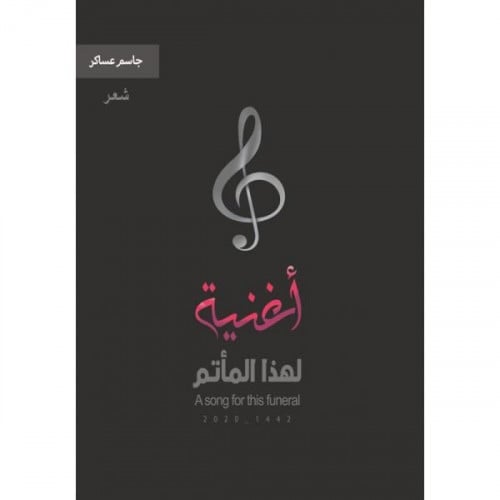 أغنية لهذا المأتم - جاسم عساكر