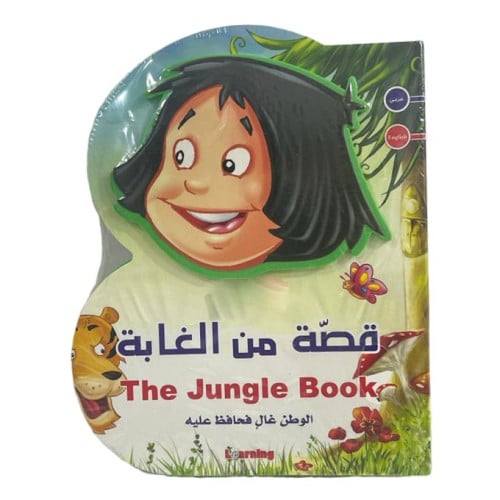 كتاب قصة من الغابة: قصص تعليمية عربي إنجليزي (كتاب فلين EVA) على شكل حرف B