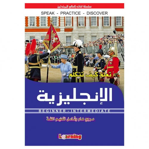 تعلم كيف تتكلم الإنجليزية