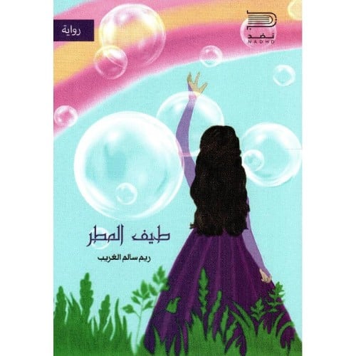 رواية طيف المطر