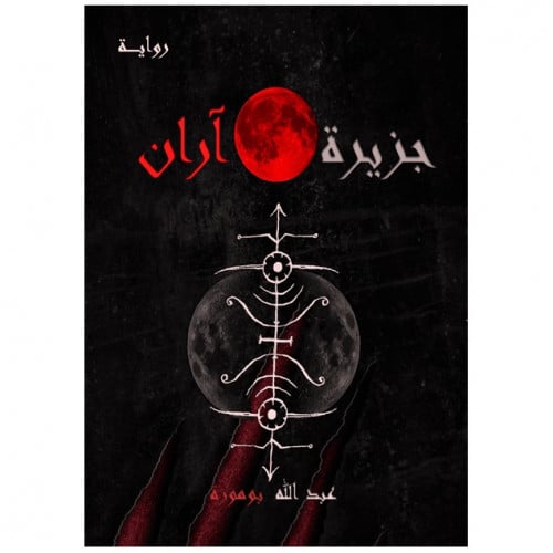 جزيرة آران - عبدالله بوموزة -