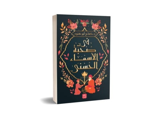 في صحبة الأسماء الحسنى - كفاح أبو هنود -