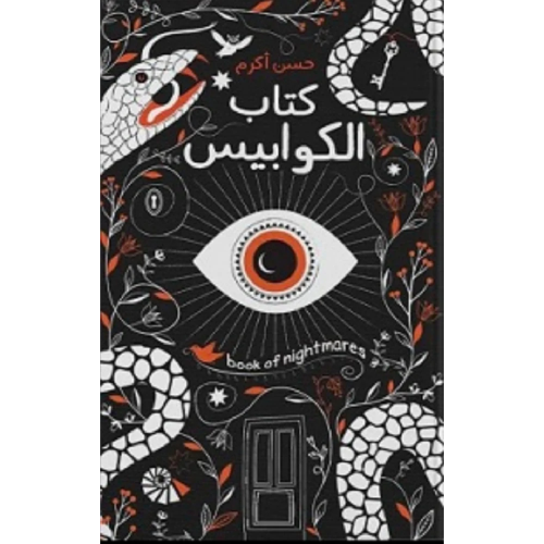 كتاب الكوابيس - حسن أكرم -