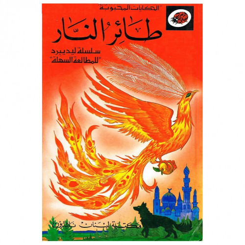 قصة طائر النار LadyBird