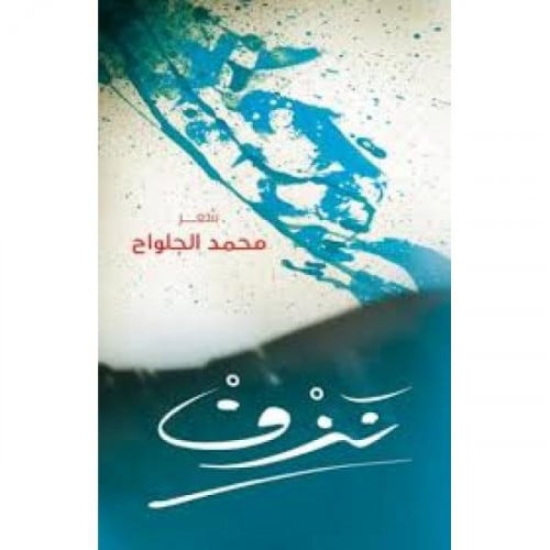 نزف - محمد الجلواح