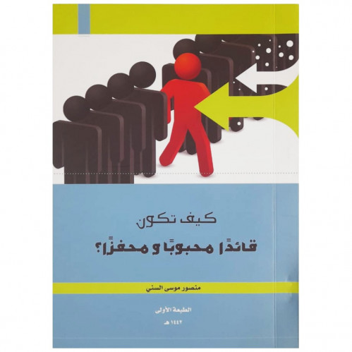 كيف تكون قائدًا محبوبًا ومخفزًا؟ - منصور السني -