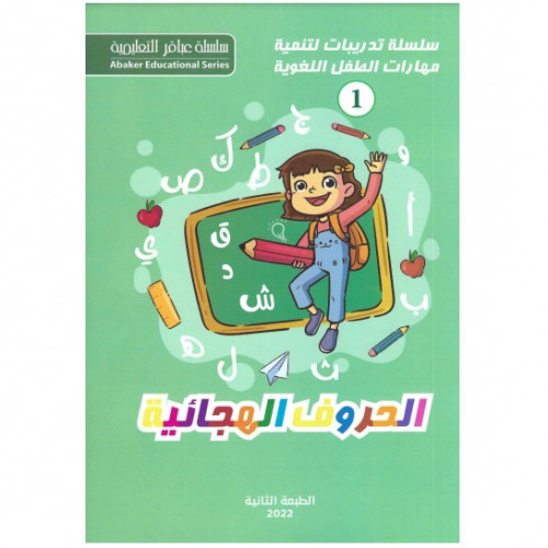 الحروف الهجائية تمارين وجمل