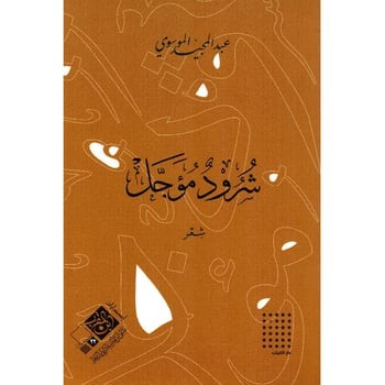 شرود مؤجل - عبدالمجيد الموسوي -