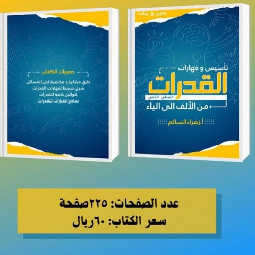 كتاب تأسيس ومهارات القدرات من الألف الى الياء