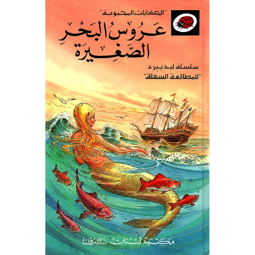 قصة عروس البحر الصغيرة LadyBird