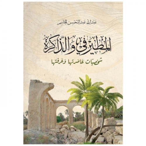 المطيرفي والذاكرة - عبد الله عبد المحسن الجاسم -