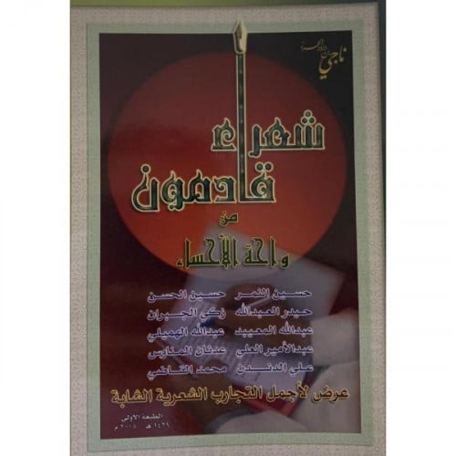 شعراء قادمون من واحة الاحساء_ناجي الحرز