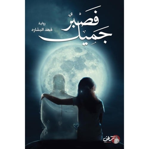 فصبر جميل - فهد البشاره -