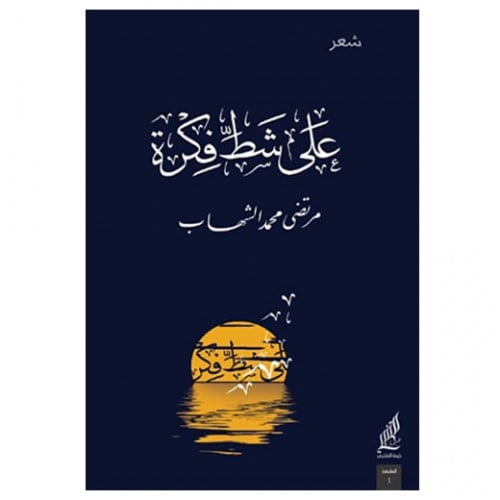 على شط فكرة - مرتضى الشهاب