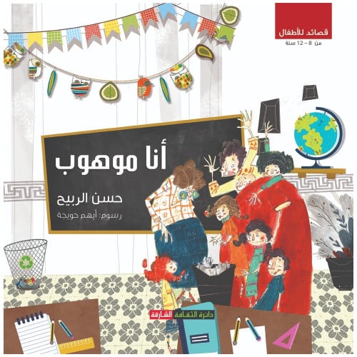 أنا موهوب (قصائد للأطفال) - حسن الربيح -