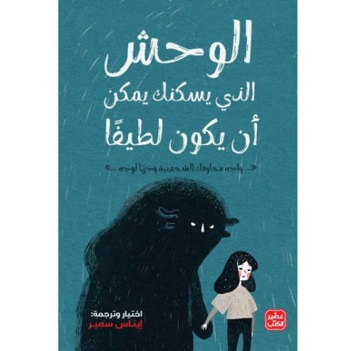 الوحش الذي يسكنك يمكن أن يكون لطيفا