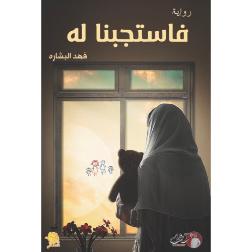 فاستجبنا له - فهد البشاره -