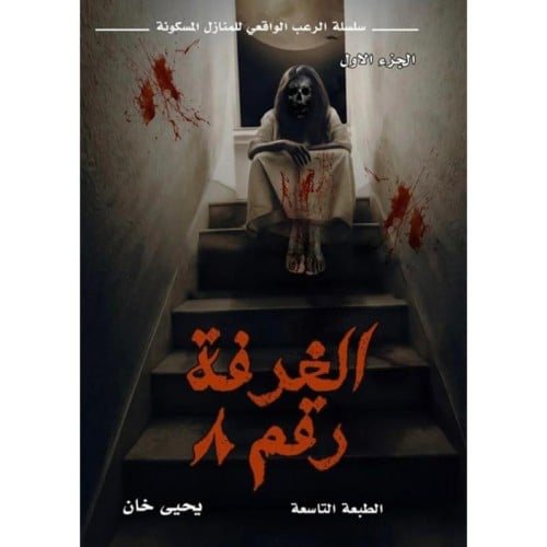 الغرفة رقم 9 - يحيى خان -