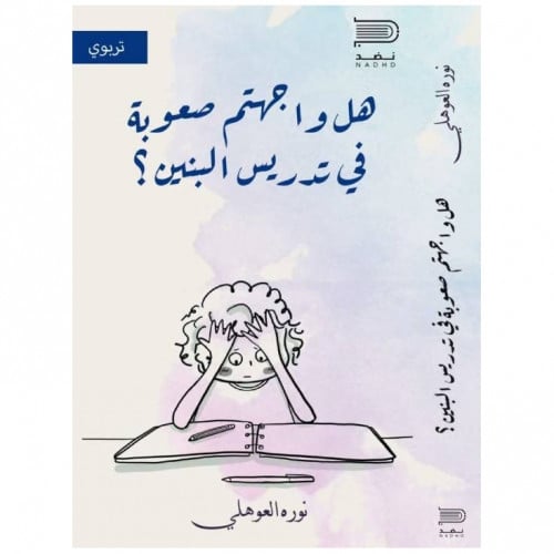 هل واجهتم صعوبة في تدريس البنين