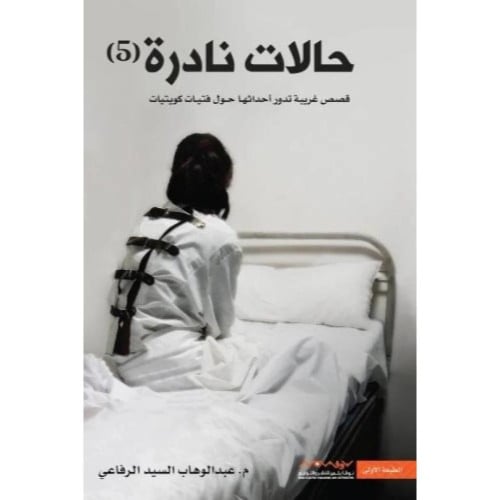 حالات نادرة /ج5- عبدالوهاب الرفاعي -