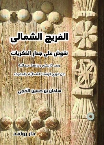 الفريج الشمالي - سلمان الحجي