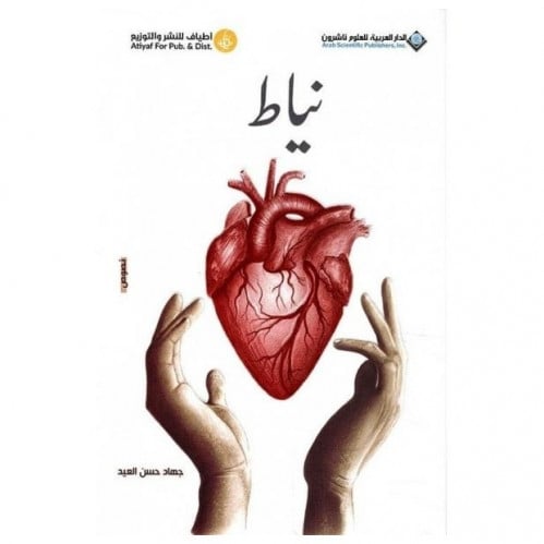 نياط - جهاد العيد -