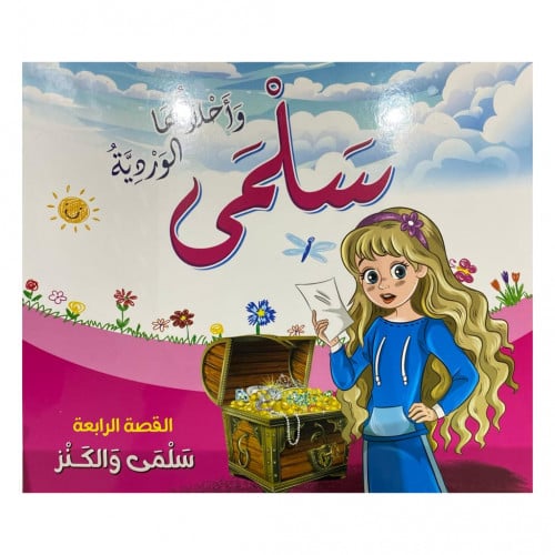 قصص سلمى وأحلامها الوردية - القصة الرابعة -