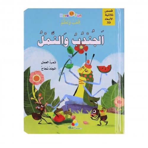 قصص ثلاثية الأبعاد POP UP : الجندب والنمل
