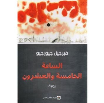 رواية الساعة الخامسة والعشرون