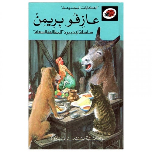 قصة عازفو بريمن LadyBird