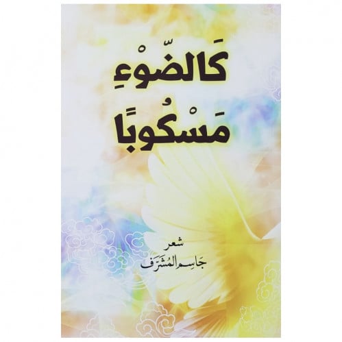 كالضوء مسكوبا