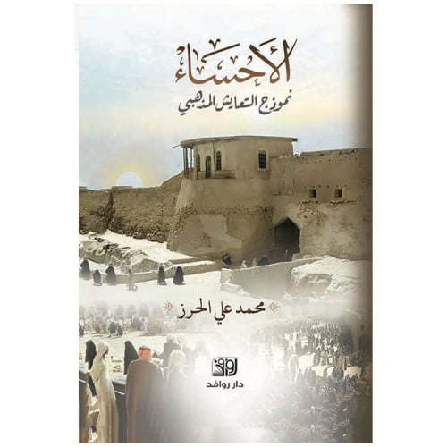 الأحساء نموذج التعايش المذهبي - محمد الحرز -