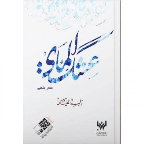 عشك الماي - باسم العيثان -