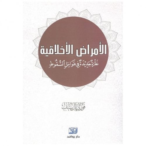 الأمراض الأخلاقية - الشيخ فوزي آل سيف