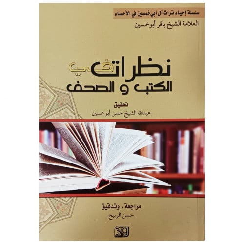نظرات في الكتب والصحف - الشيخ باقر أبوخمسين -