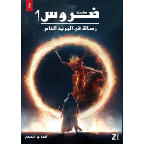 رسالة في البريد الخاص - أحمد التميمي -