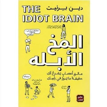 المخ الأبله