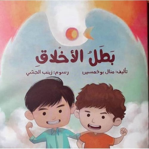 بطل الاخلاق_منال بوخمسين