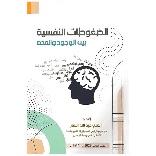 الضغوطات النفسية بين الوجود والعدم - أ. علي التمار -