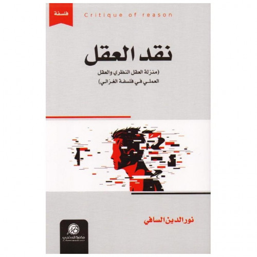 نقد العقل - نورالدين السافي -